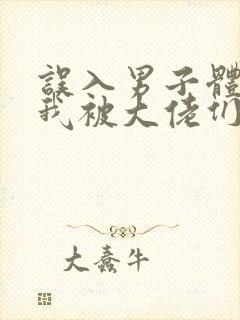 误入男子体校后我被大佬们宠坏了