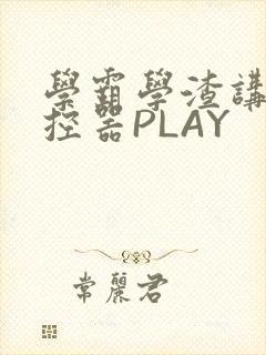 学霸学渣讲题遥控器PLAY