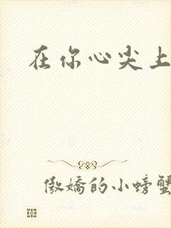 在你心尖上起舞