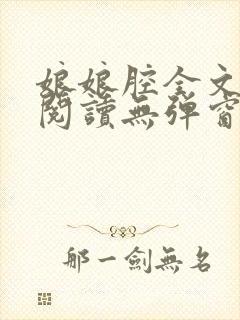 娘娘腔全文免费阅读无弹窗笔趣阁