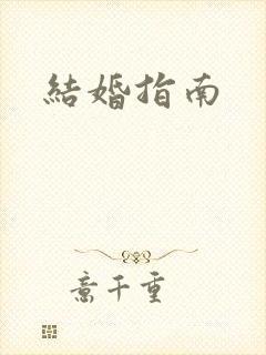 结婚指南