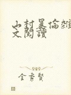 山村暴伦杂欲全文阅读