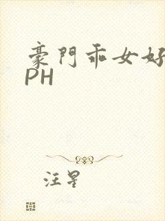 豪门乖女好紧NPH