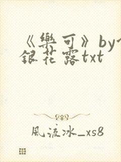 《乐可》by金银花露txt