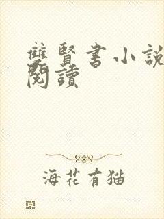 双贤书小说全文阅读