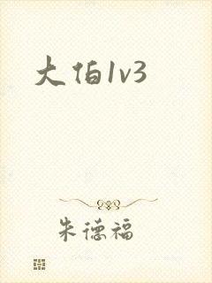 大伯1v3