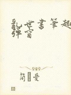 乱世书笔趣阁无弹窗