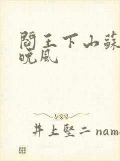 阎王下山苏文陆晚风