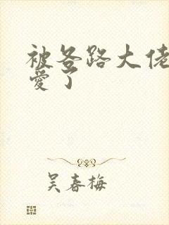 被各路大佬强制爱了