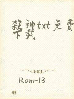 杀神txt免费下载