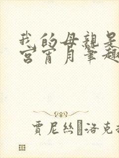 我的母亲是大帝宫宵月笔趣阁