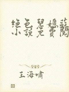 绝色儿媳苏暖的小说免费阅读全文最新章节