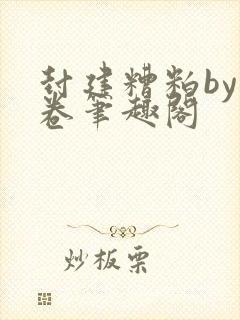 封建糟粕by花卷笔趣阁