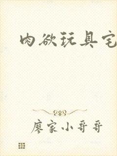 肉欲玩具宅配人