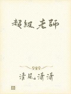 超级老师