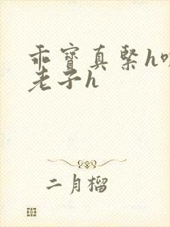 乖宝真紧h嘶爽老子h