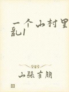 一个山村里的全乱1
