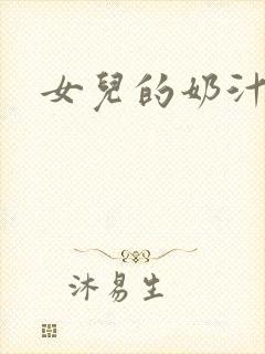 女儿的奶汁