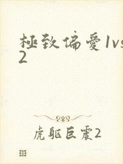 极致偏爱1vs2