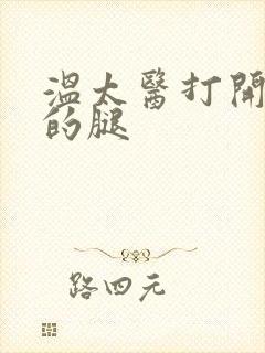 温太医打开眉庄的腿