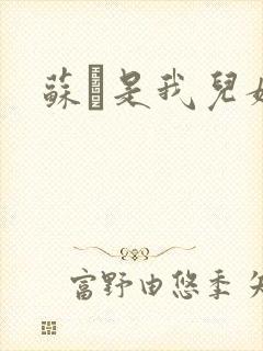 苏枂是我儿媳妇