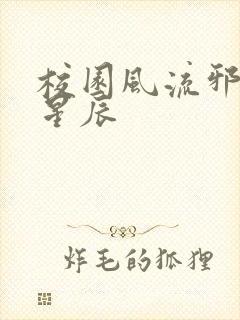 校园风流邪神叶星辰