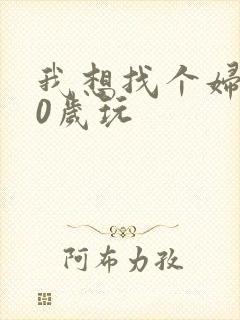 我想找个妇女50岁玩