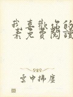 我喜欢你的信息素免费阅读