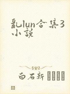 乱lun合集3小说