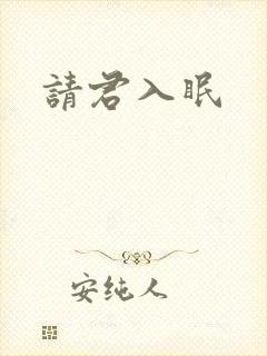 请君入眠