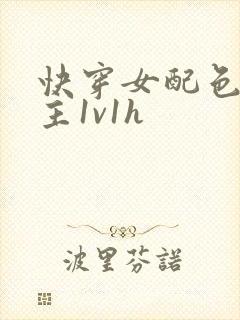 快穿女配色诱男主1v1h