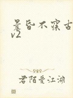 晨昏不寐古言1v2