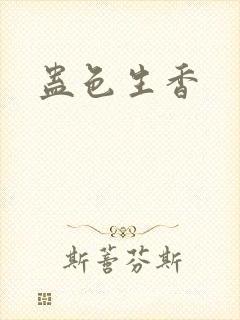 蛊色生香