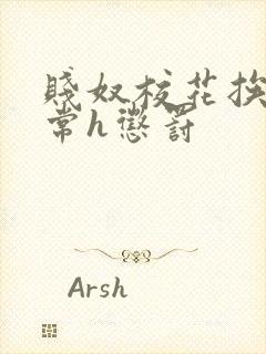 贱奴校花挨脔日常h惩罚