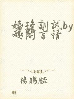 婚后训诫by笔趣阁言情
