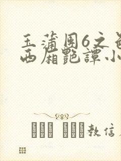 玉蒲团6之色情西厢艳谭小说