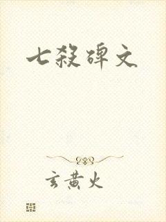 七杀碑文