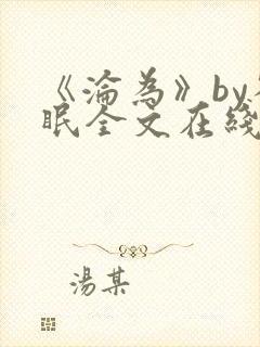 《沦为》by雀眠全文在线阅读