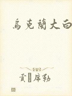 乌克兰大白屁股