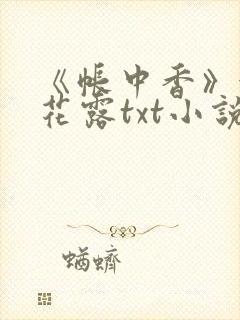 《帐中香》金银花露txt小说