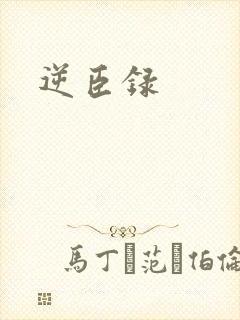 逆臣录