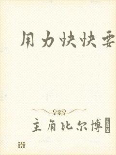 用力快快要丢了