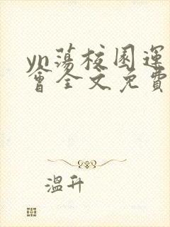 yn荡校园运动会全文免费阅读笔趣阁