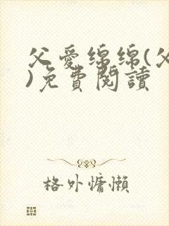 父爱绵绵(父女)免费阅读