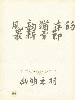 风韵犹存的妈妈最新章节