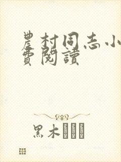 农村同志小说免费阅读