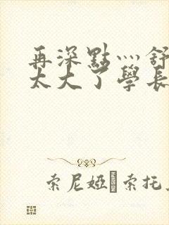 再深点灬舒服灬太大了学长作者