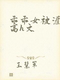 乖乖女被灌满精高h文