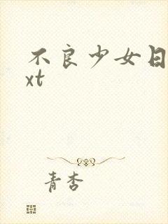 不良少女日记txt