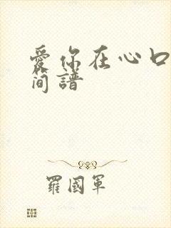 爱你在心口难开简谱